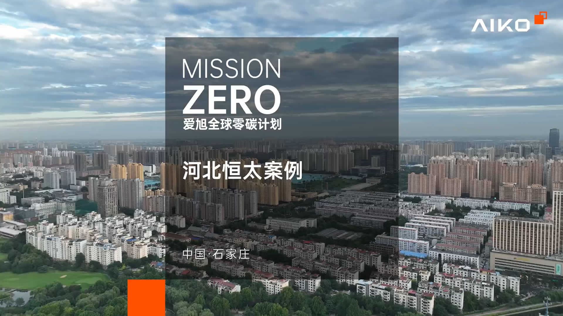 case-hebei-hengtai-video-cover 河北恒太新能源工商业光伏发电项目