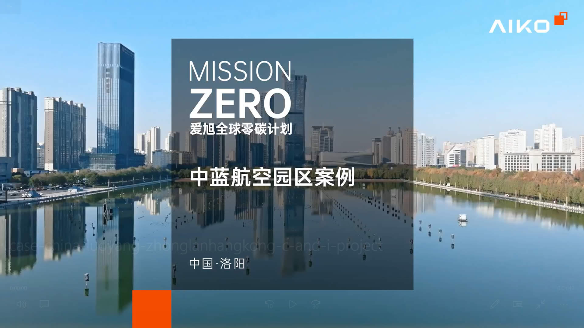 case-luoyang-zhonglan-video-cover 洛阳中蓝航空科技园