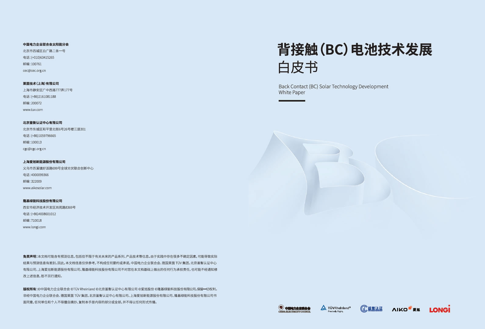 bc-technology-white-paper-01 背接触(BC)电池技术发展白皮书