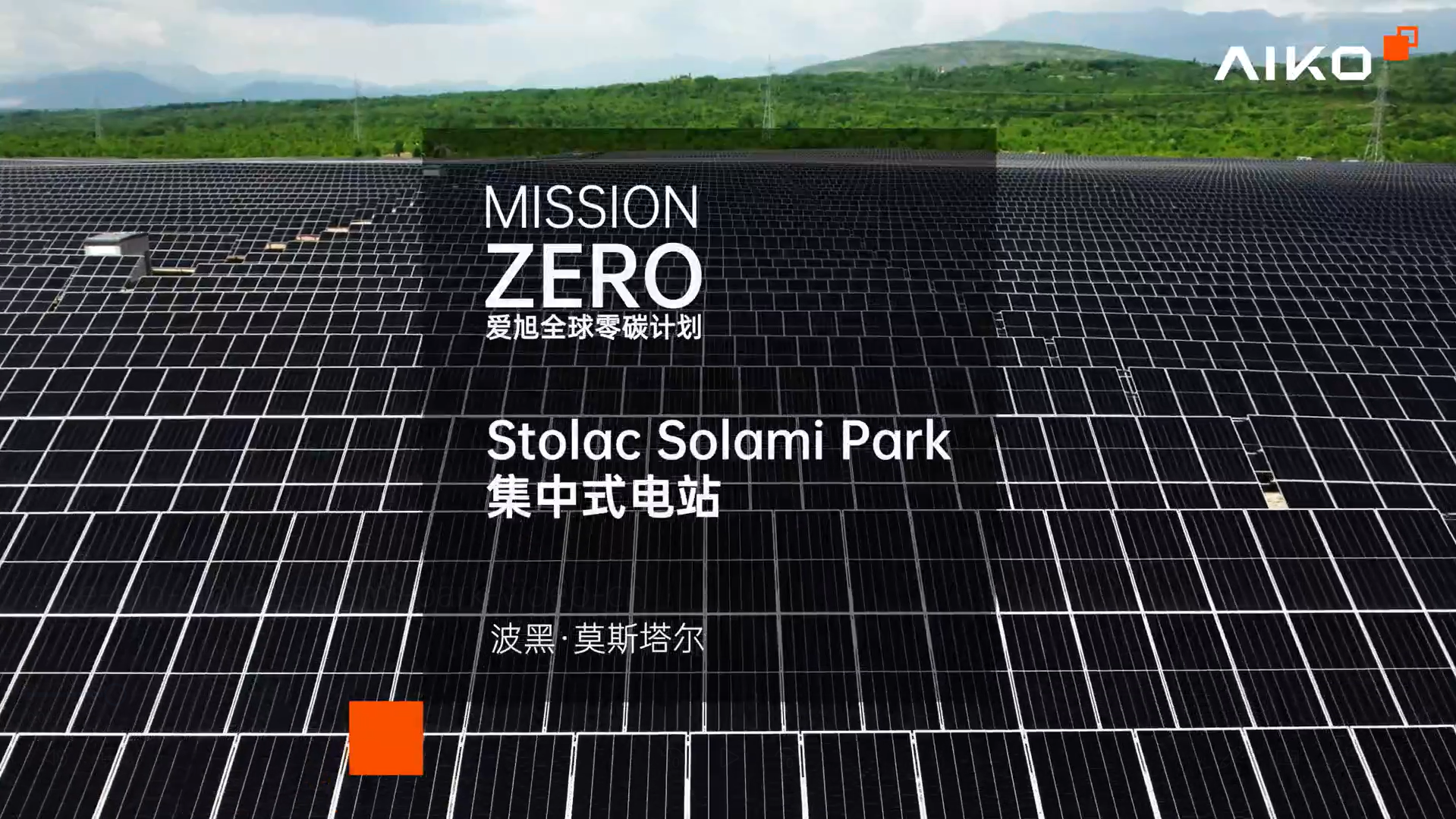 case-bih-stolac-solami-park-video-cn-cover 波黑 斯托拉茨·索拉米公园光伏电站