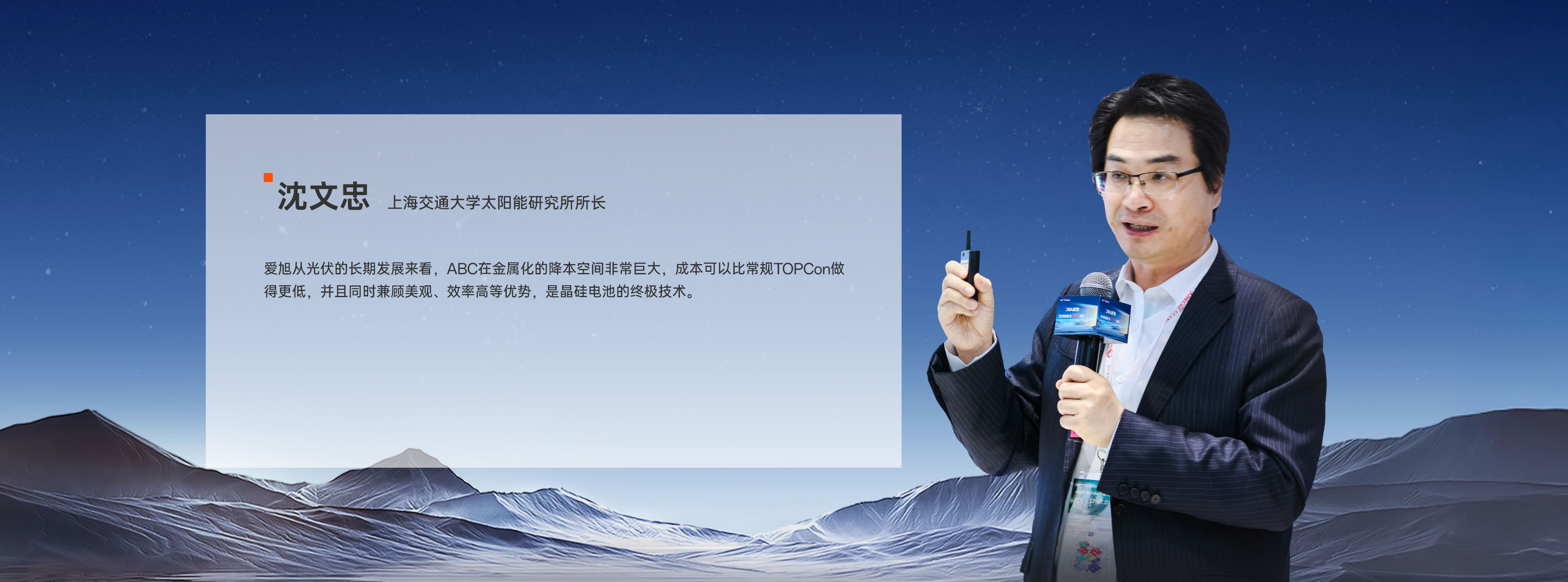 topic-snec-2025-big-name-03 上海交通大学太阳能研究所所长 沈文忠