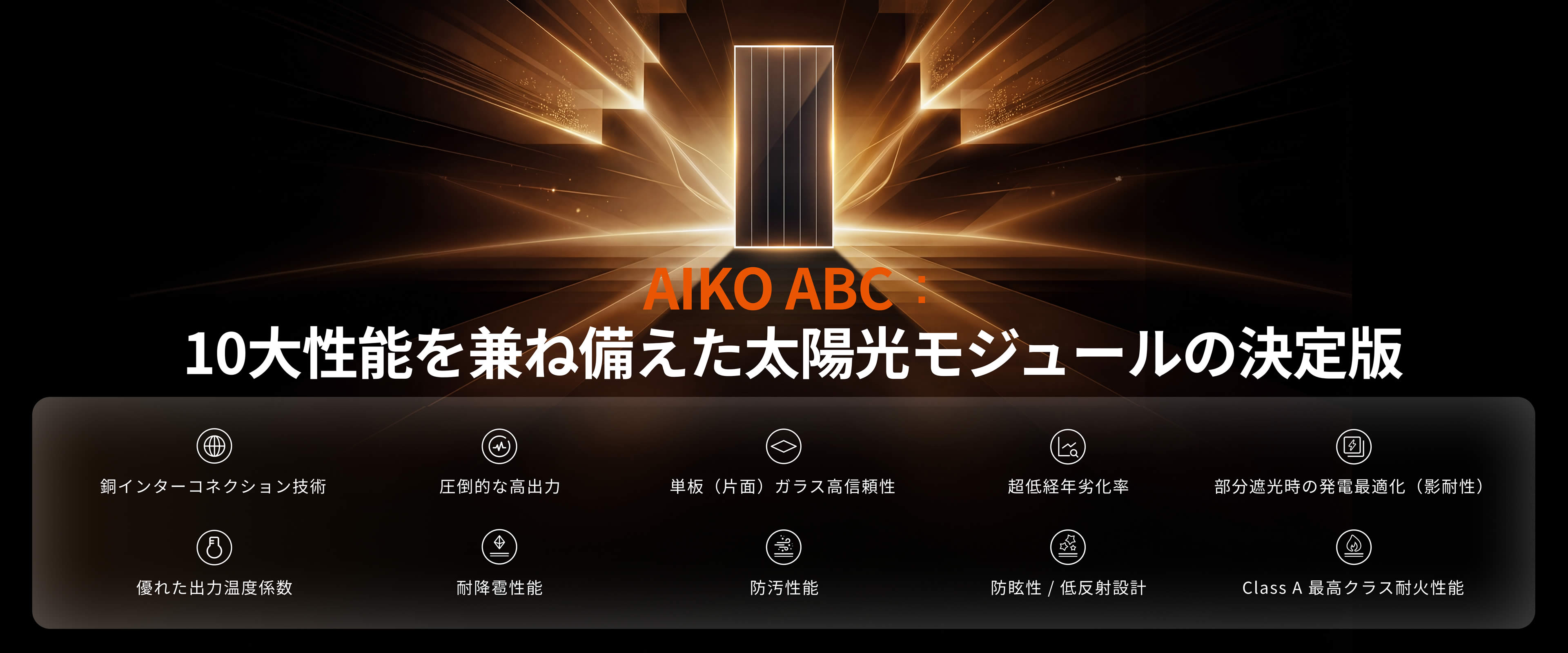 new-tech-banner-jp 10大性能を兼ね備えた太陽光モジュールの決定版